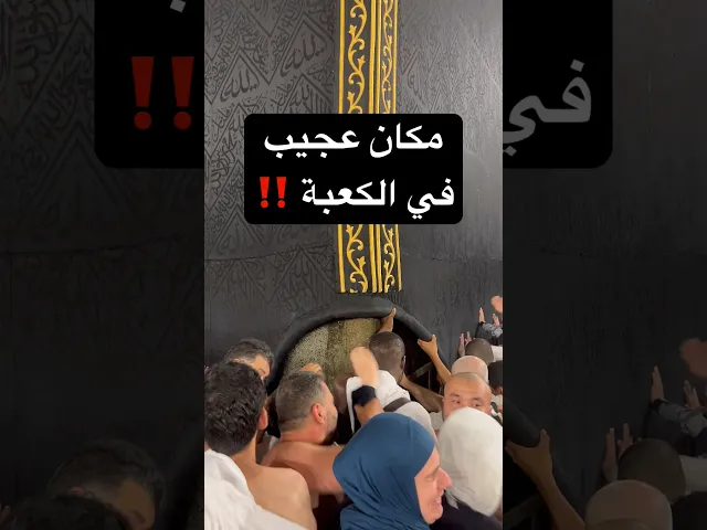 ⁣مكان عجيب في الكعبة ‼️