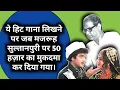 Lagu Ye Hit Gana Likhne Par Majrooh Sultanpuri Par 50 Hazaar Ka Mukadma Kar Diya Gaya |