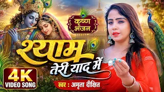 #Video | Shyam Teri Yaad Me | Amrita Dixit | श्री कृष्ण जन्माष्टमी स्पेशल भजन | Janmashtami Song