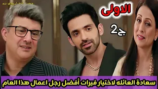 مسلسل النصيب الجزء الثانى الحلقة الأولى 1 سعادة العائله لاختيار فيرات أفضل رجل أعمال هذا العام 