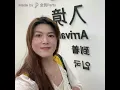 不要問我過的好不好（南方二重唱）-全民Party