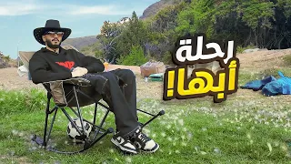فلوق رحلة ابها مع اعضاء تي يو🇸🇦