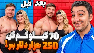 70 کیلو لاغر شو، 250 هزار دلار ببر!مستر بیست با دوبله فارسی!