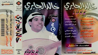 خالد الجابري   عييت أعادل قلبي خاضع لحبك     م دندنها