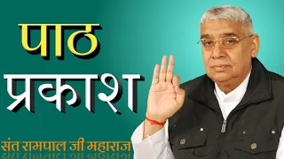 path prakash jagatguru sant rampal ji maharaj spiritual satguru