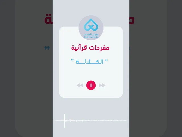 مفردات قرآنية | الكلالة 45