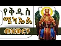 Download Lagu የቅዱስ ሚካኤል መዝሙሮች  Saint Mikael Mezmur