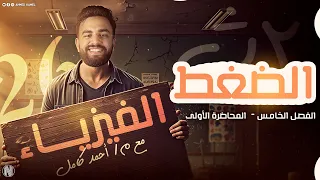 الفيزياء للصف الثاني الثانوي2026 الفصل الخامس خواص الموائع الساكنه درس الضغط 