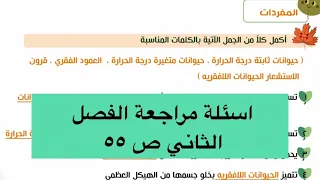 حل اسئلة الفصل الثاني ص ٥٠ علوم الخامس الابتدائي 