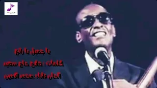 يا جميل يا رائع محمد الامين صلاح حاج سعيد 