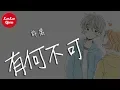 Download Lagu 抖音《有何不可》許嵩【動態歌詞Lyrics】