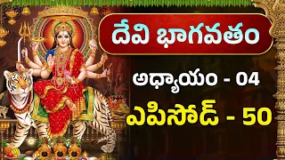 దేవి భాగవతం : అధ్యాయం 4 - ఎపిసోడ్ - 50 | Devi Bhagavatham in Telugu | Padmajanandha | Devi Ammavaru
