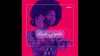 علموني عنيك دندنها