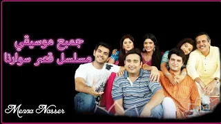 جميع موسيقى مسلسل قصر سوارنا   دندنها