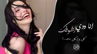 انا ودي اشوفك   كل يوم بكل ساعه انت وردتي انا احبك انا   اغاني تيك توك         مطلوبه اكثر شي دندنها