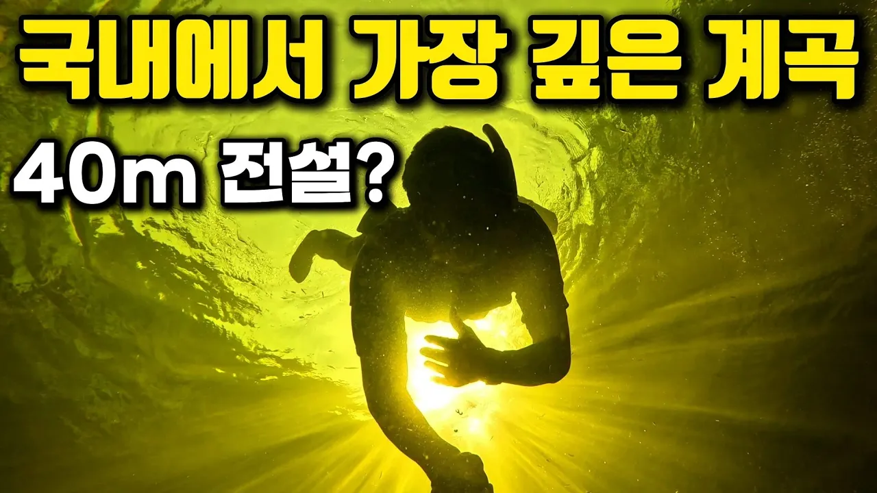 [수심 측정 실패?]전설의 40m 계곡? 직접 확인해봤습니다. |Feat. 까르보승엽| 썸네일