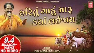 hari tu gadu maru kya lai jaay prabhatiya bhajan super hit gujarati bhajan praful dave