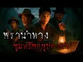 Download Lagu พรานนำทาง ขุมทรัพย์หุบดงดำ