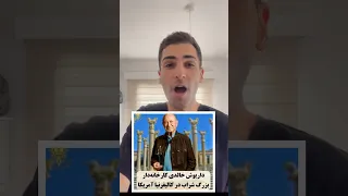 این اقای ایرانی تنوست بزرگترین کارخانه شراب سازی در آمریکا افتتاح کنه 