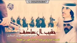 قنبلة الموسم   شيلة حقيب ال عاطف  كلمات مبارك بن هيا   ادا فهد بن فصلا   من بني عاطف مرويت السلايل دندنها