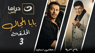 Baba El Magal Episode 3 بابا المجال الحلقة الثالثة 