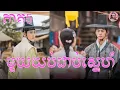 Download Lagu មួយយប់ជាប់ស្នេហ៍ (ឆ្លងចូលប្រលោមលោកបុរាណ) ភាគ5 | Movie review | សម្រាយរឿងកូរ៉េ