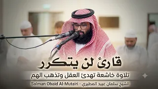 تلاوة خاشعة تهدئ العقل وتذهب الهم   الشيخ سلمان عبيد المطيري                            نعیم القرآن  دندنها