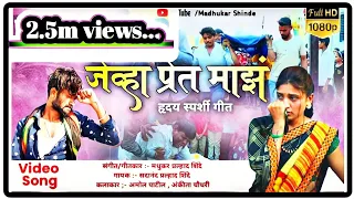 jevha pret maz official marathi vidio song madhukar shinde