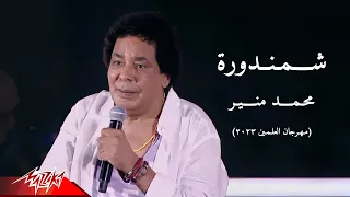                               محمد منير   شمندورة   مهرجان العلمين        دندنها