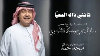 ميحد حمد  شاقني  ذاك المحيا  حصريا       دندنها
