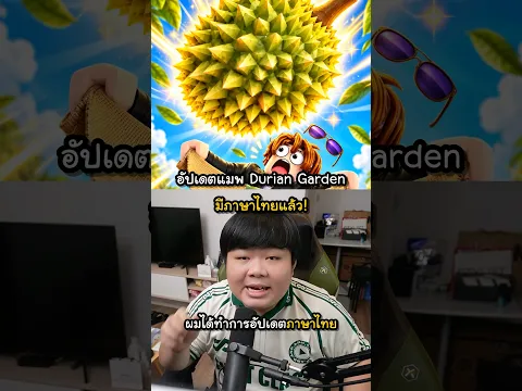 สวนทุเรียน Durian Garden มีภาษาไทยแล้ว