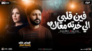 فين قلبي الي خدته معاك   الهام خالد   ومصطفى باسط   ترند التيك توك   شعبي جديد      دندنها