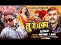 Tu Bewafa | Rishu Babu | तू बेवफा | #SAD SONGS #दर्द भरा गीत Sad Songs 2022