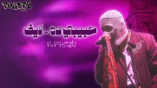                                         تووليت   حبيبي ده لايف من باريس دندنها