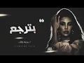 أميمة طالب | بترجع | Oumaima Taleb – Bterjaa ( النسخه الأصليه ) 🎶