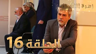 مسلسل زهرة الثالوث الحلقة 16 مدبلج 