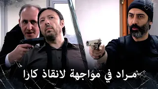 مراد علمدار مراد يحاول ان ينقذ كارا 