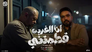 انا الغربه قطمتني الفنان علاء ابوهدير الفنان تامر علي توزيع مصطفي زيكا البوم اسد مصر 2025 