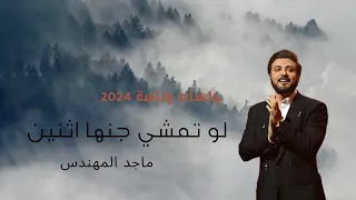 لو تمشي جنها اثنين ماجد المهندس جديد جلسات وناسه 2024 
