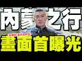 Download Lagu 【全程字幕】千呼萬喚!館長內蒙行畫面首曝光! 終於在內蒙草原上完成一直以來的心願!