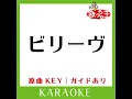 ビリーヴ (カラオケ) (原曲歌手:シェネル)