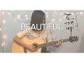 Download Lagu Beautiful - 크러쉬 (Crush) [도깨비 OST] - Fingerstyle Cover [TAB]