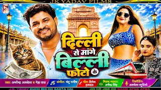 दिल्ली से मगे बिल्ली का फोटो | #Amrender Albela & #Neha Raj | #New Bhojpuri 2026 | jK Yadav Films
