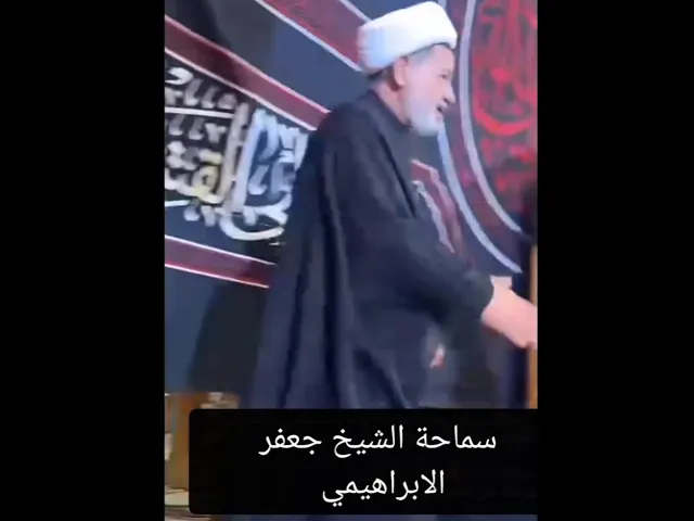 #الشيخ جعفر الابراهيمي #عشاق الشيخ جعفر الابراهيمي