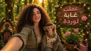 حققت حلم وردة وعملتلها غابة بالبيت 🙊🌴