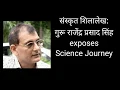 Lagu 8. संस्कृत शिलालेख: राजेंद्र प्रसाद सिंह exposes Science Journey (Sanskrit Inscription)