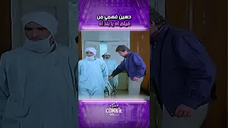 حسين فهمي من فيلم آه يا بلد آه 