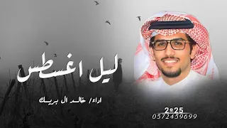 ليل اغسطس خالد ال بريك 2025 احمد الجويدي شيلات خالد ال بريك حصريا 2026 