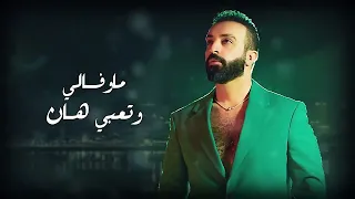 سيف عامر  ايباه  بدون موسیقی   دندنها