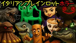 イタリアンブレインロット ホラー曲